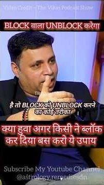 BLOCK वाला सामने UNBLOCK करेगा करलो ये उपाय #tips #interview #podcast #shorts @astrology.remediesdn