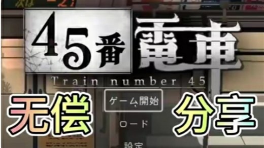 45番电车｜正式版完整整合包 全CG图鉴 完美通关存档 详细流程攻略 PC手机双端解压即玩