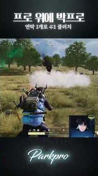 The 1v4 clutch by the "PUBG textbook" that even the PUBG GOAT praised