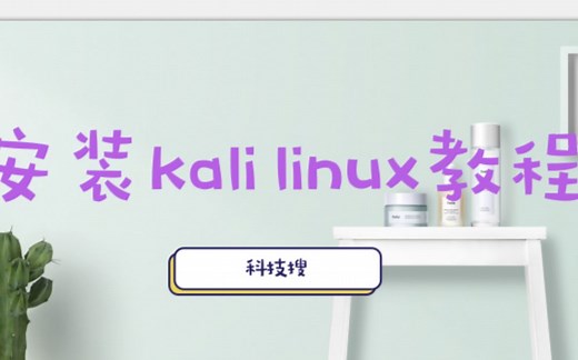 手把手教你安装linux系统，小白也能学会，果断先收藏