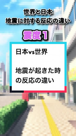 地震が起きた時の日本と世界の反応