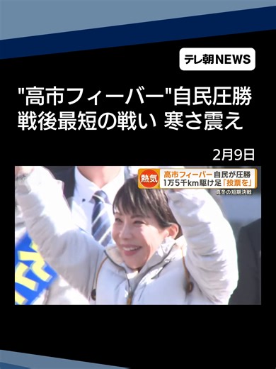 高市フィーバーと自民圧勝の意味