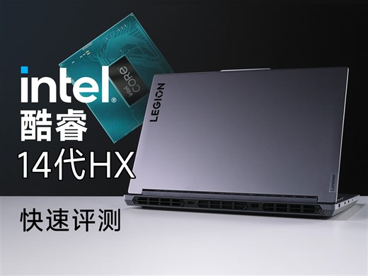 全面换上新步进：酷睿14代移动端H55处理器快速评测