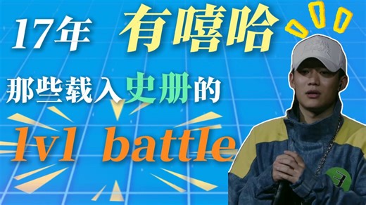 谁还记得？有嘻哈经典 battle! PG One & Yamy | 布瑞吉&二毛 | 大狗&李大奔 |艾福杰尼&大鱼！