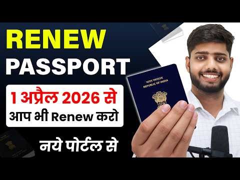 How to renew Passport online in 2026 | Passport kaise renew karein || passport renewal process 2026