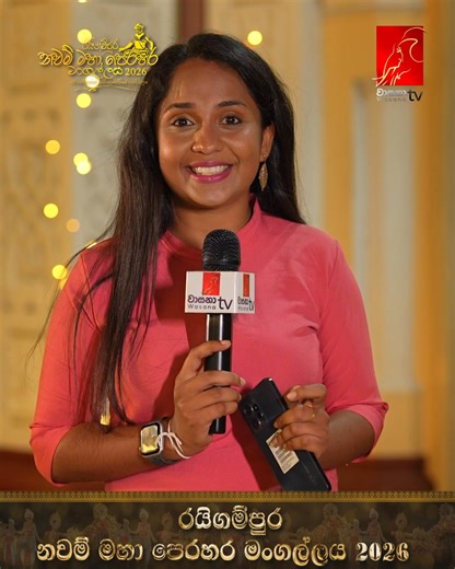 රයිගම්පුර නවම් මහා පෙරහර මංගල්ලය 2026 | තව දින 2යි --------------------------------------------- හොරණ රජමහා විහාරය කේන්ද්‍ර කරගනිමින් පැවැත්වෙන **රයිගම්පුර නවම් මහා පෙරහර මංගල්ලය** රයිගම්පුර නවම් මහා පෙරහර මංගල්ලය - 2026 ☸ 2026 පෙබරවාරි 14 වන සෙනසුරාදා රාත්‍රී 8.00 සිට 📌 හොරණ නගරය පුරා වීථි සංචාරය කෙරේ.... --------------------------------------- නොමිලේ ප්‍රවාහන සේවය -------------------- #NawamMahaPerahara #horana #horanarajamahavihara #wasana #wasanabakers #dreamgallery #esalaperahara #vidyarat