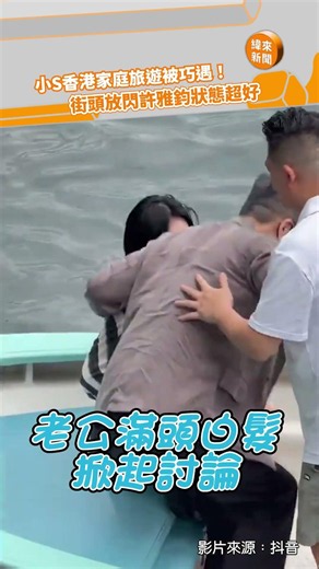 小S香港家庭旅遊被巧遇！ 街頭放閃許雅鈞狀態超好‪@videolandnews‬