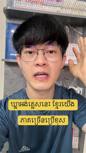 ឃ្លាអង់គ្លេសនេះ គឺភាគច្រើនប្រើខុស ។ តស់រៀនអង់គ្លេសជាមួយម៉េង #cambodia #englishlanguage #englishwithmeng #english #mistake
