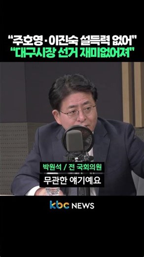 “Joo Ho-young and Lee Jin-sook lack persuasiveness... Daegu mayoral election becoming boring” #sh...