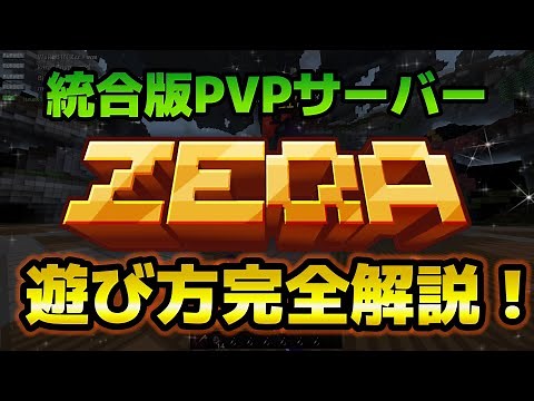 【質問OK！】統合版の神サーバーzeqa.netの遊び方を紹介します！！【minecraft】【マインクラフト】【マイクラ】