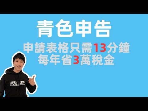 個人事業主：青色申告，花13分鐘申請，每年省3萬稅金！