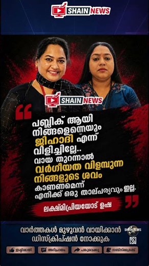 വായ തുറന്നാൽ വർഗീയത വിളമ്പുന്ന നിങ്ങളുടെ ശവം കാണണമെന്ന് എനിക്ക് ഒരു താല്പവും ഇല്ല.