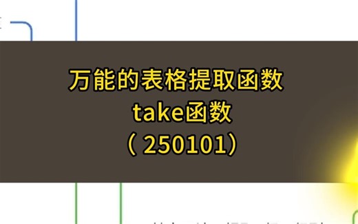 万能的表格提取函数来啦！take函数