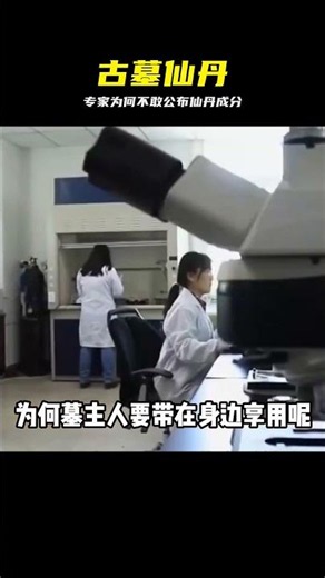 古墓出土仙丹成分驚人，專家為何不敢公開 #古墓 #出土仙丹 #专家揭秘 #成分 #真相