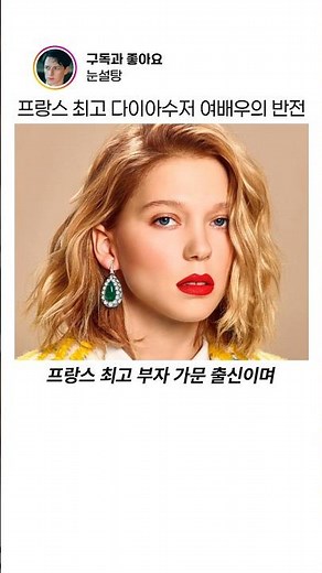 프랑스 최고 다이아수저 여배우의 반전