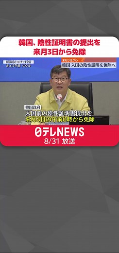 #韓国 政府は、入国前の#新型コロナウイルス の#陰性証明書 の提出を来月3日から免除すると発表しました。また、#ビザ なしで#日本人観光客 の入国を認める措置を10月末まで延長します。#日テレnews #tiktokでニュース