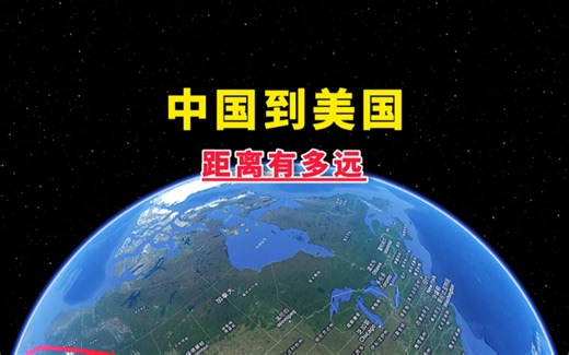 中国到美国的距离