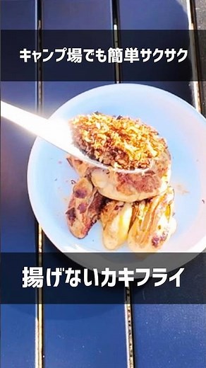 【キャンプ飯】冷凍牡蠣で簡単！揚げないカキフライ！！ #shorts #アウトドア #キャンプ飯 #牡蠣 #カキフライ #こっこー