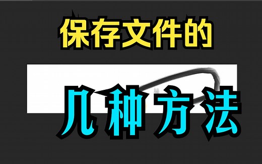 【电脑基本操作】保存文件的几种方法；