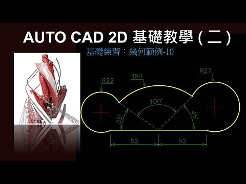 AUTO CAD 2D 基礎教學2-16基礎幾何範例10
