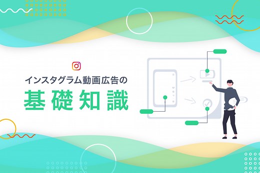 インスタグラム動画広告完全ガイド｜基礎知識と成功事例を解説