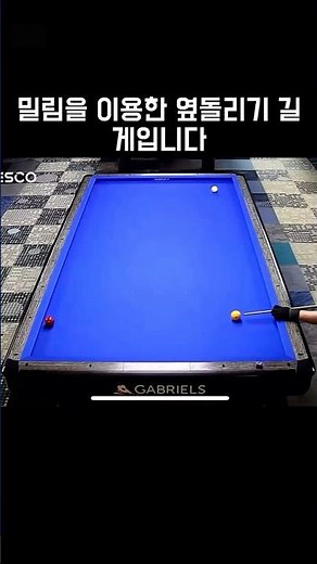 밀림을 이용한 옆돌리기 길게 #쓰리쿠션 #당구 #옆돌리기 #밀어치기