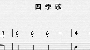 四季歌-动态简谱伴奏