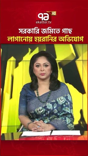 গাছ লাগানোর জেরে মামলা, সাবেক বন কর্মকর্তার বিরুদ্ধে অভিযোগ