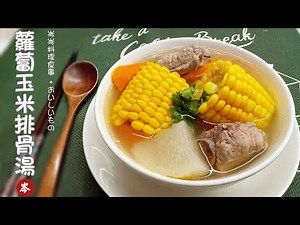 「蘿蔔玉米排骨湯」全攻略 - 一鍋讓你回家路上都在想的湯! 食材簡單 新手也能煮出清甜高湯！！！岑岑料理食事！！！