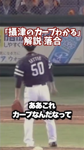 解説の落合、「オレ攝津のカーブわかるよ」→今のバッターの準備不足に言及 #shortsfeed #プロ野球 #落合博満