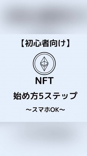 #NFTの始め方#nft購入方法 スマホでできるNFT