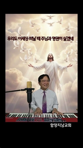 235장 3절 보아라 즐거운 우리집 #함양지남교회 #홍환희목사 #2026년찬송가