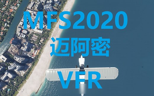 MFS2020迈阿密VFR飞行