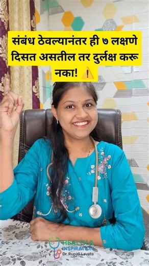 संबंध ठेवल्यानंतर शरीरात दिसणारी ही ७ लक्षणे ओळखा!#health#shortsfeed#shorts