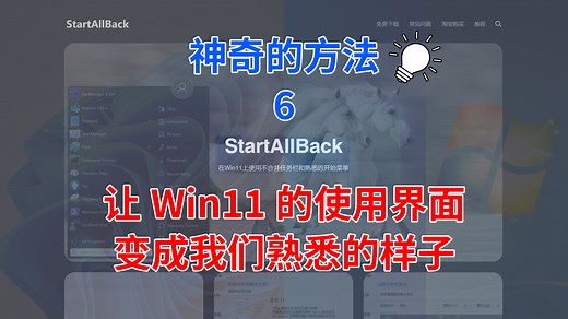 让Win11的使用界面变成我们熟悉的样子-StartAllBack【神奇的方法6】