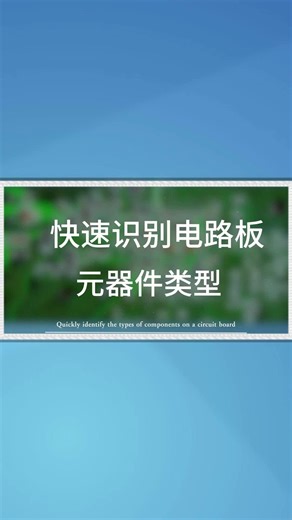快速识别电路板里元器件类型