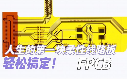 轻松搞定人生的第一块柔性线路板 FPCB