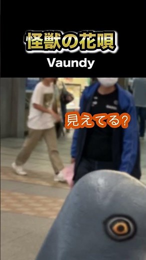 怪獣の花唄/Vaundy のフルバージョン聞きたいッポ？🐦 #ストリートピアノ #耳コピ #vaundy #怪獣の花唄