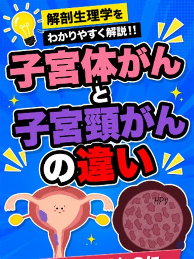 ＼子宮体がんと子宮頸がんの違いは？／リクエストあればコメントしてね📝 #看護学生 #解剖生理学 #医療学生 #子宮体がん #子宮頸がん