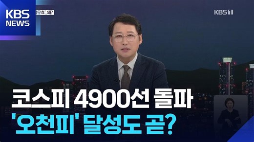 코스피 이달 중 5,000 돌파? IMF “올해 한국 1.9% 성장 전망” / KBS 2026.01.19.
