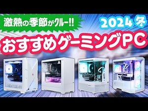 Recommended gaming PCs for this winter! Introducing the best time to buy and the features of BTO ...