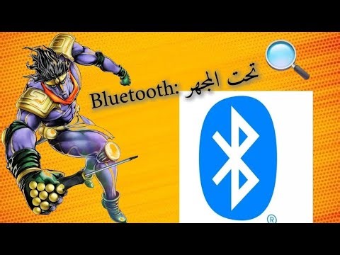 ما لا يخبرونك به عن البلوتوث: الهندسة المعقدة خلف ضغطة زر!