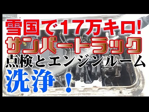 サンバートラック エンジンルーム洗浄 錆など状態の確認