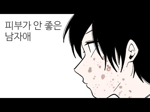 [풀버전] 피부가 안 좋은 남자애