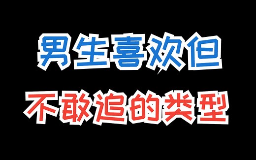 喜欢一个人不敢表白怎么办？学会这样聊就能追到女生
