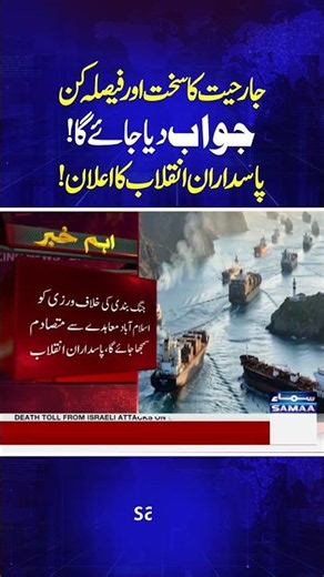 IRGC Breaks Silence Over US Strikes | Breaking News | #shorts | Samaa TV
