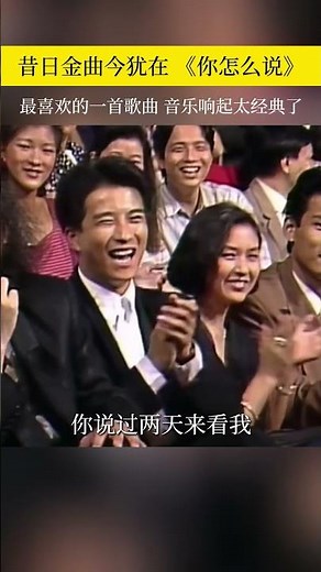 #经典老歌 #怀旧金曲 #你怎么说 昔日金曲今犹在！这首《你怎么说》音乐一响全是回忆，我没忘记你忘记我，百听不厌的经典
