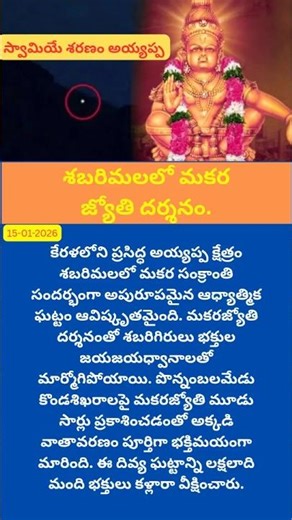 ‎శబరిమలలో మకర జ్యోతి దర్శనం. 🙏 | "Sabarimala Makaravilakku 2026 🛕"