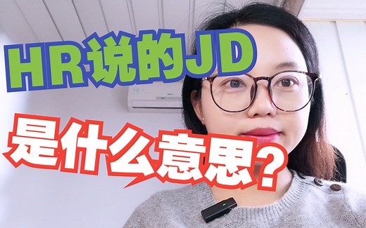招聘中常说的JD是什么意思？