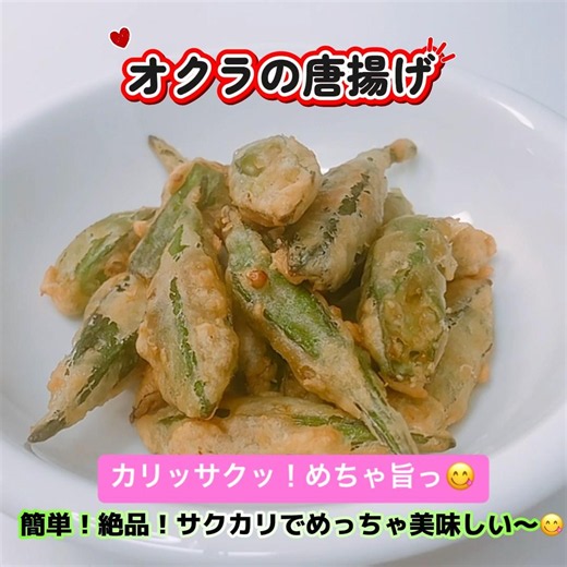 簡単！絶品！オクラの唐揚げです❣️カリッ！サクッ！病みつきになる美味しさです❣️ #オクラの唐揚げ #オクラ #唐揚げ #簡単 #絶品 #おつまみ #おいしい